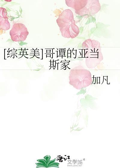 [綜英美] 哥譚的亞當斯家