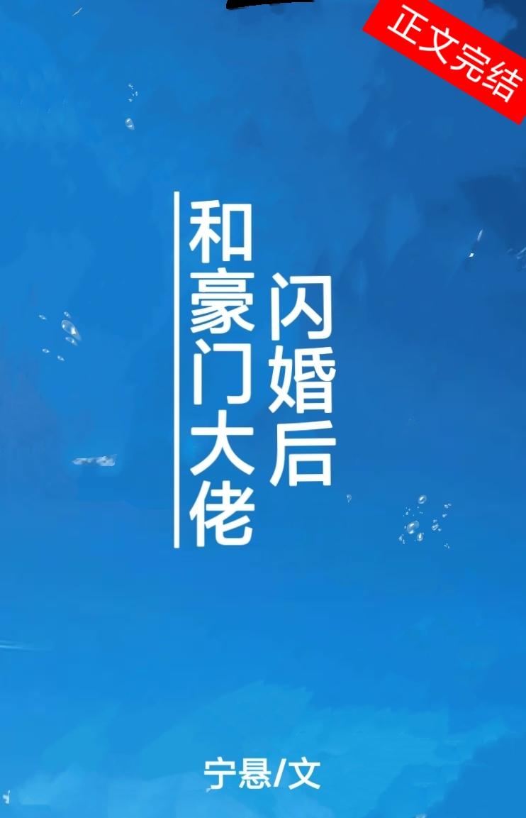 和豪門大佬閃婚後