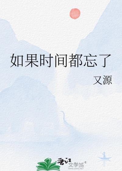 如果時間都忘了