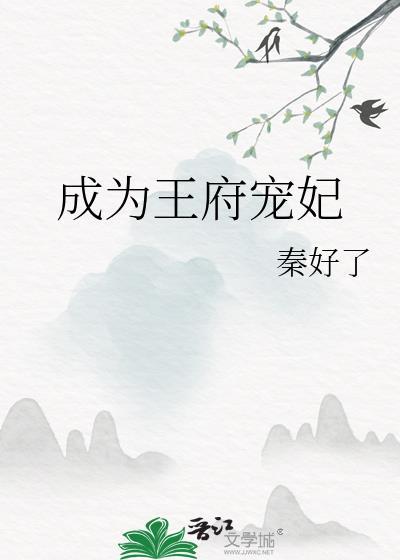 成為王府寵妃
