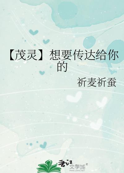 【茂靈】想要傳達給你的