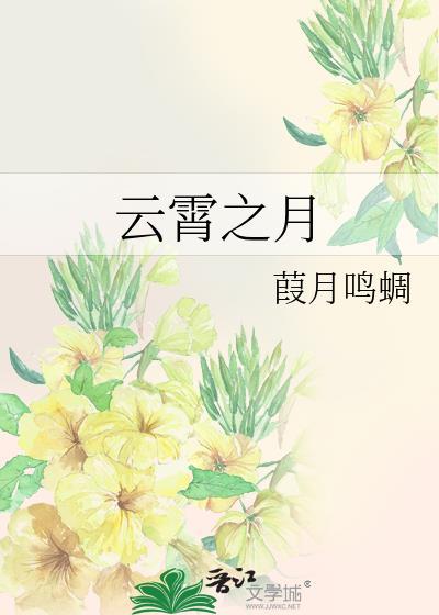 雲霄之月