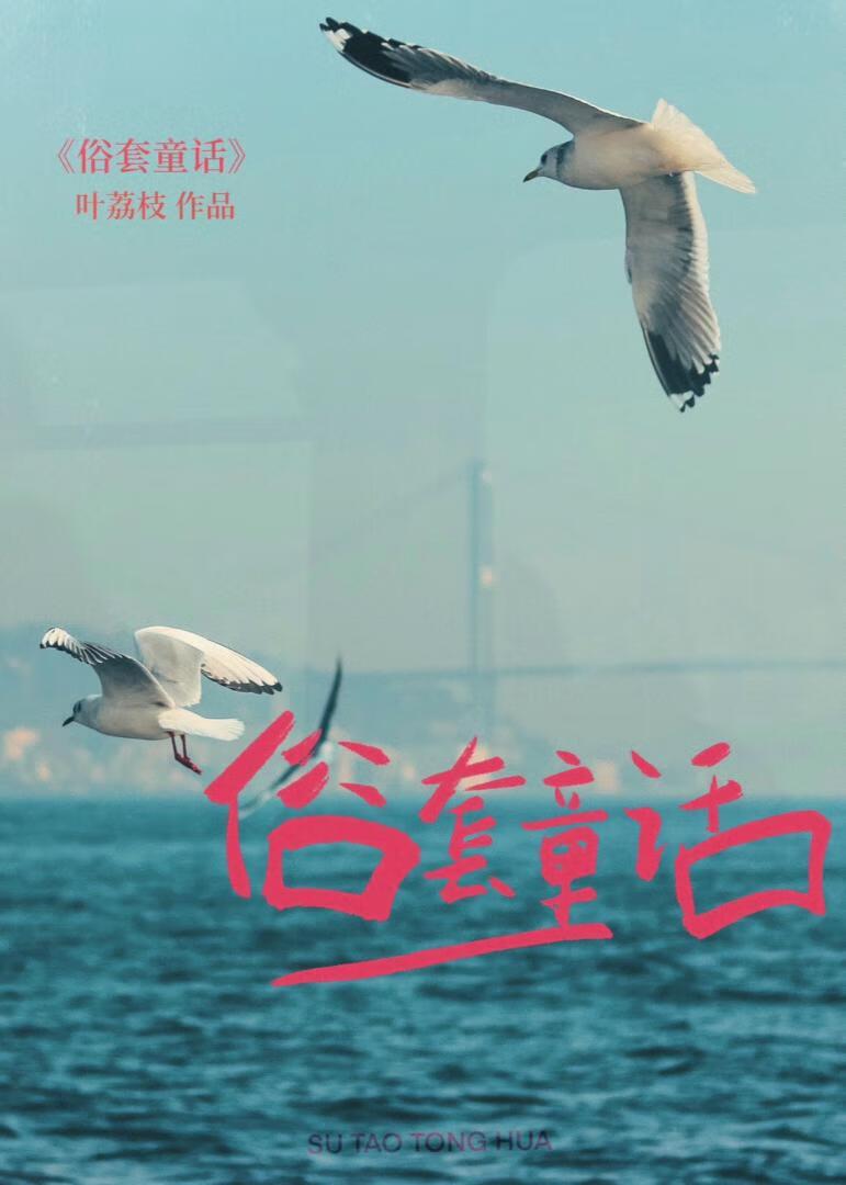 俗套童話