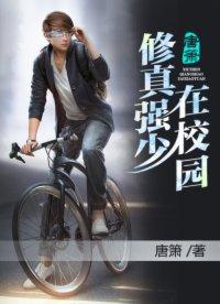 修真強少在校園