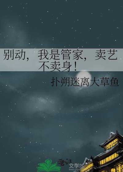 別動，我是管家，賣藝不賣身！