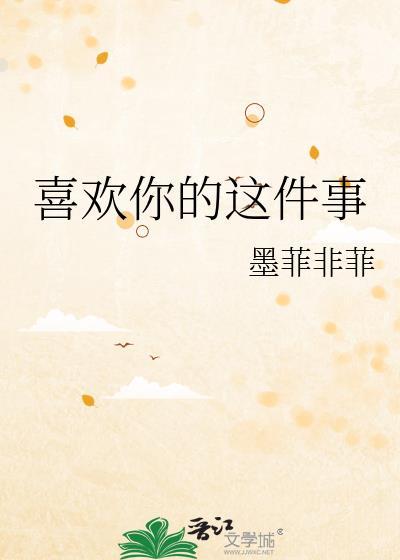 喜歡你的這件事