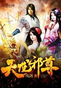 天龍邪尊