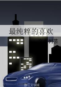 最純粹的喜歡