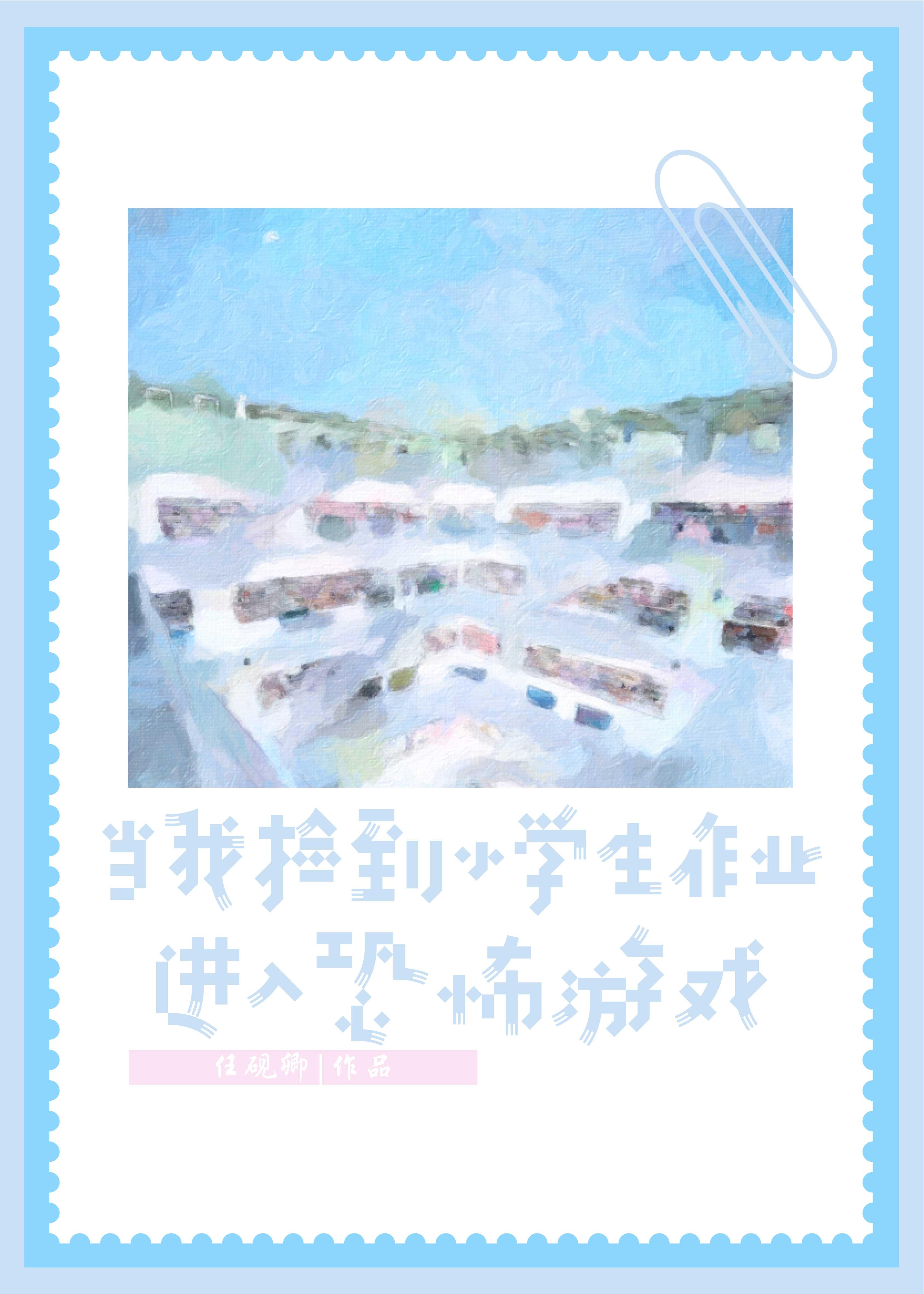 當我撿到小學生作業進入恐怖游戲