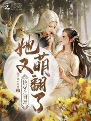 快穿之團寵她又萌翻了