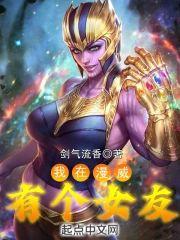 我在漫威有個女友