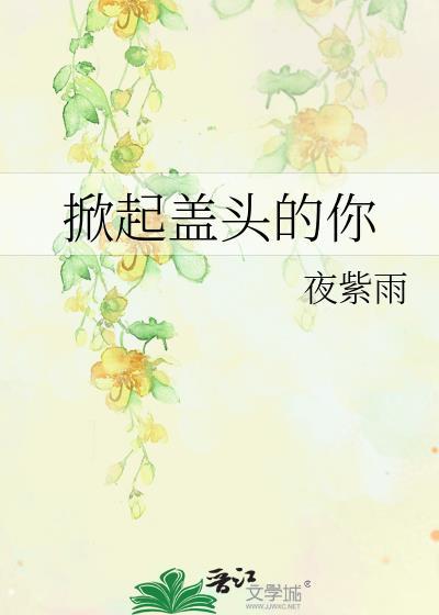 掀起蓋頭的你