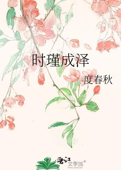 時瑾成澤