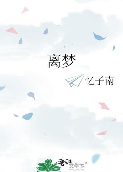 離夢