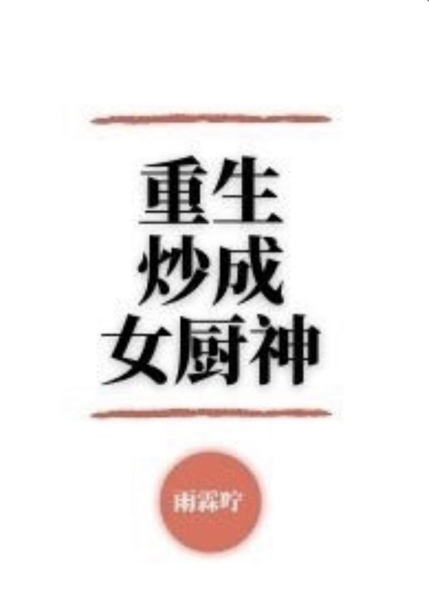重生炒成女廚神