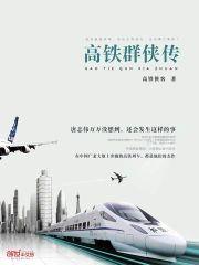 高鐵群俠傳