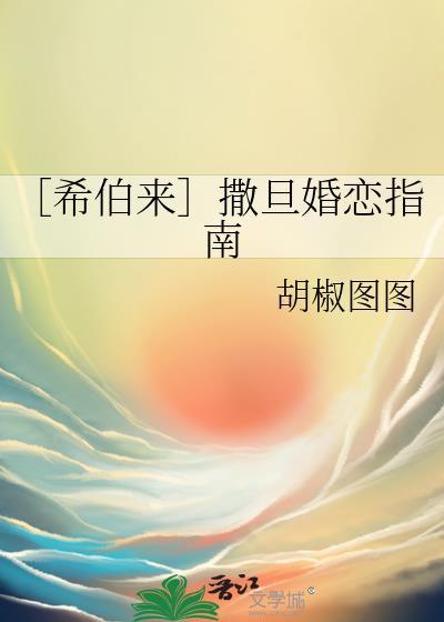 ［希伯來］撒旦婚戀指南