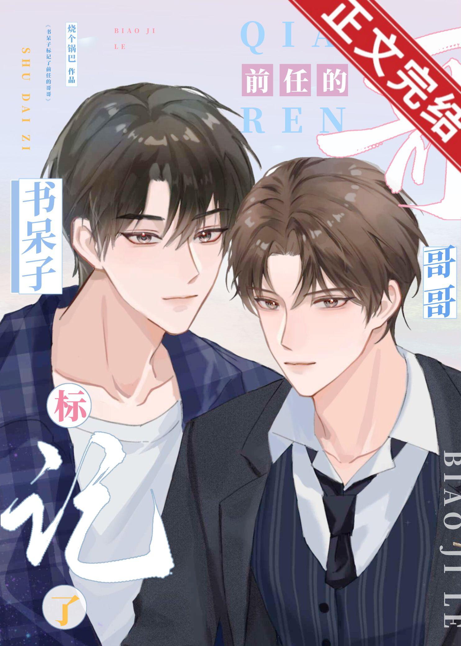 書呆子标記了前任的哥哥