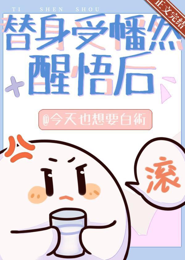 替身受幡然醒悟後