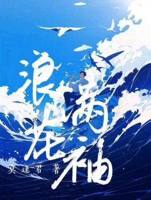 浪花滿袖