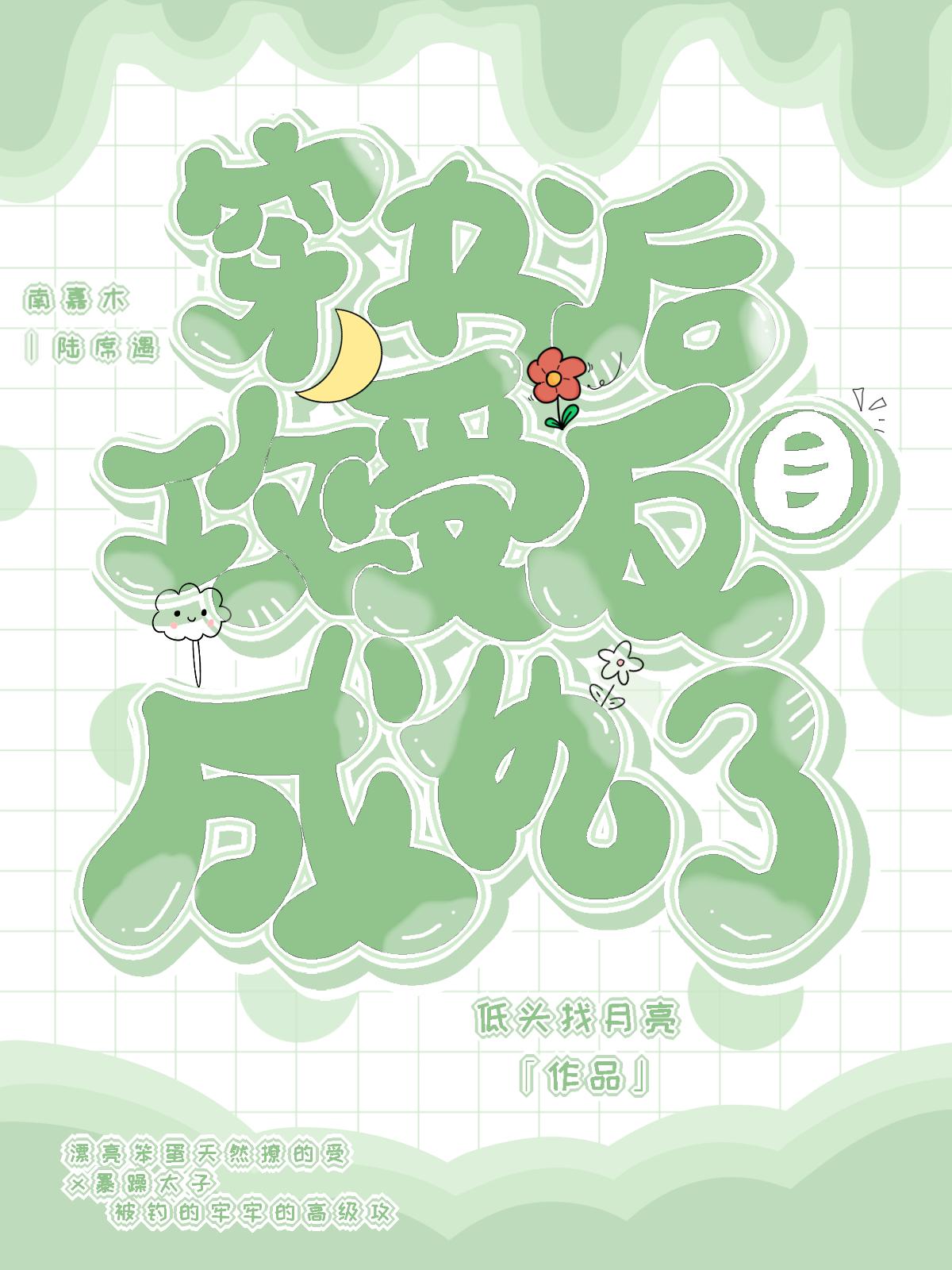 穿書後攻受反目成仇了