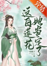 這白蓮花，她當定了！