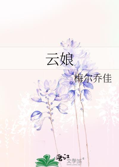 雲娘