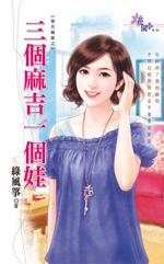 三個麻吉一個娃