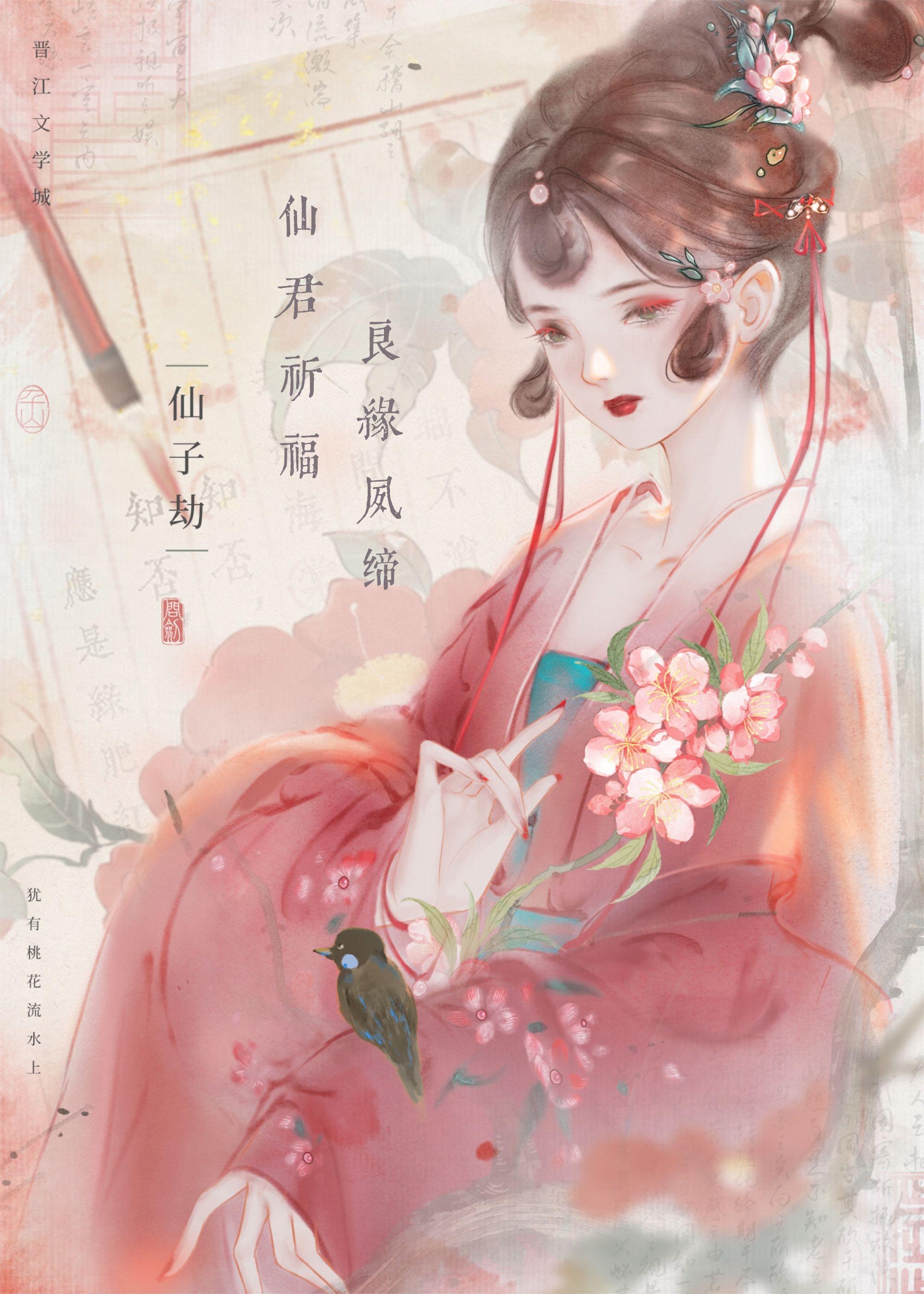仙君祈福，良緣夙締