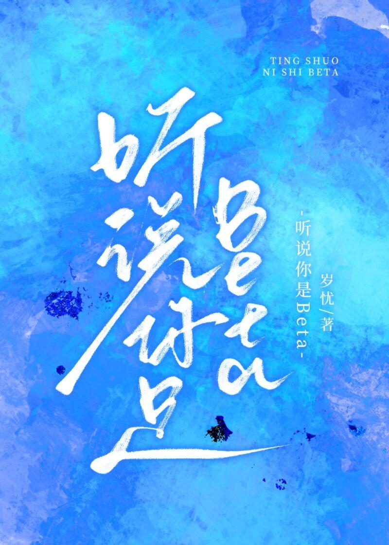 聽說你是Beta