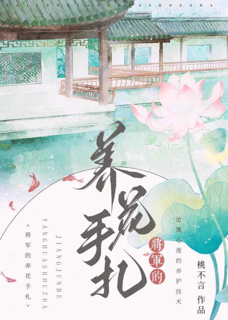 将軍的養花手劄