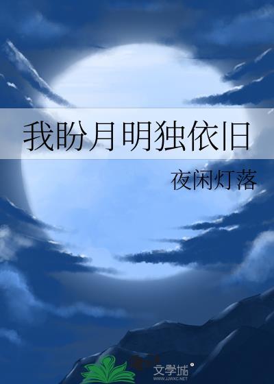 我盼月明獨依舊