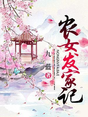農女發家記
