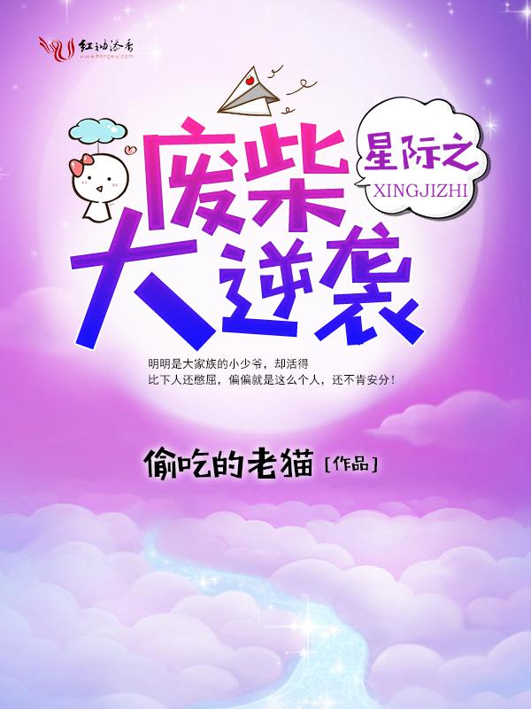 星際之廢柴大逆襲