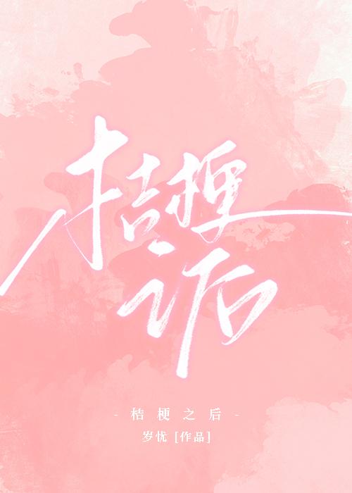 桔梗之後
