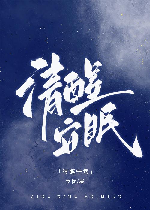 清醒安眠［星際］