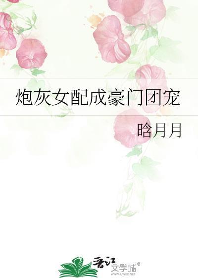 炮灰女配成豪門團寵
