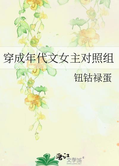 穿成年代文女主對照組
