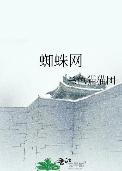 蜘蛛網