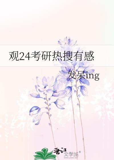 觀24考研熱搜有感