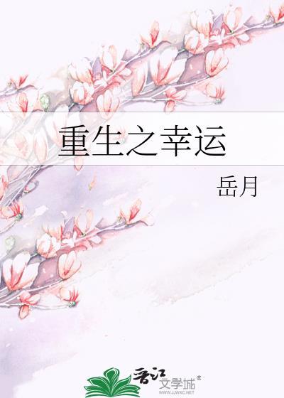 重生之幸運