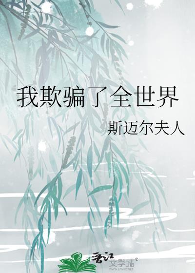 我欺騙了全世界