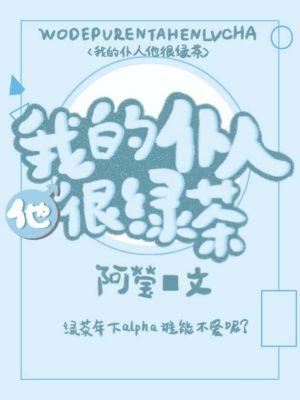 我的仆人他很綠茶