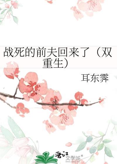 戰死的前夫回來了（雙重生）