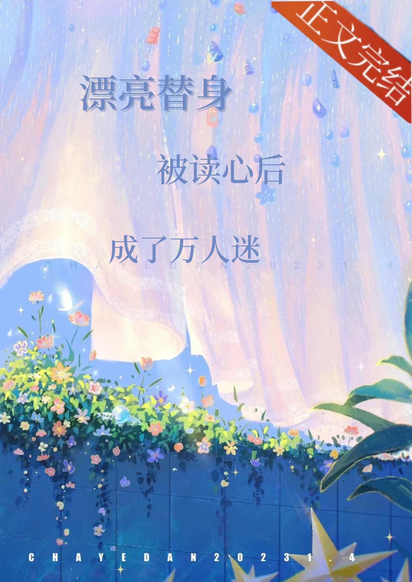 漂亮替身被讀心後成了萬人迷