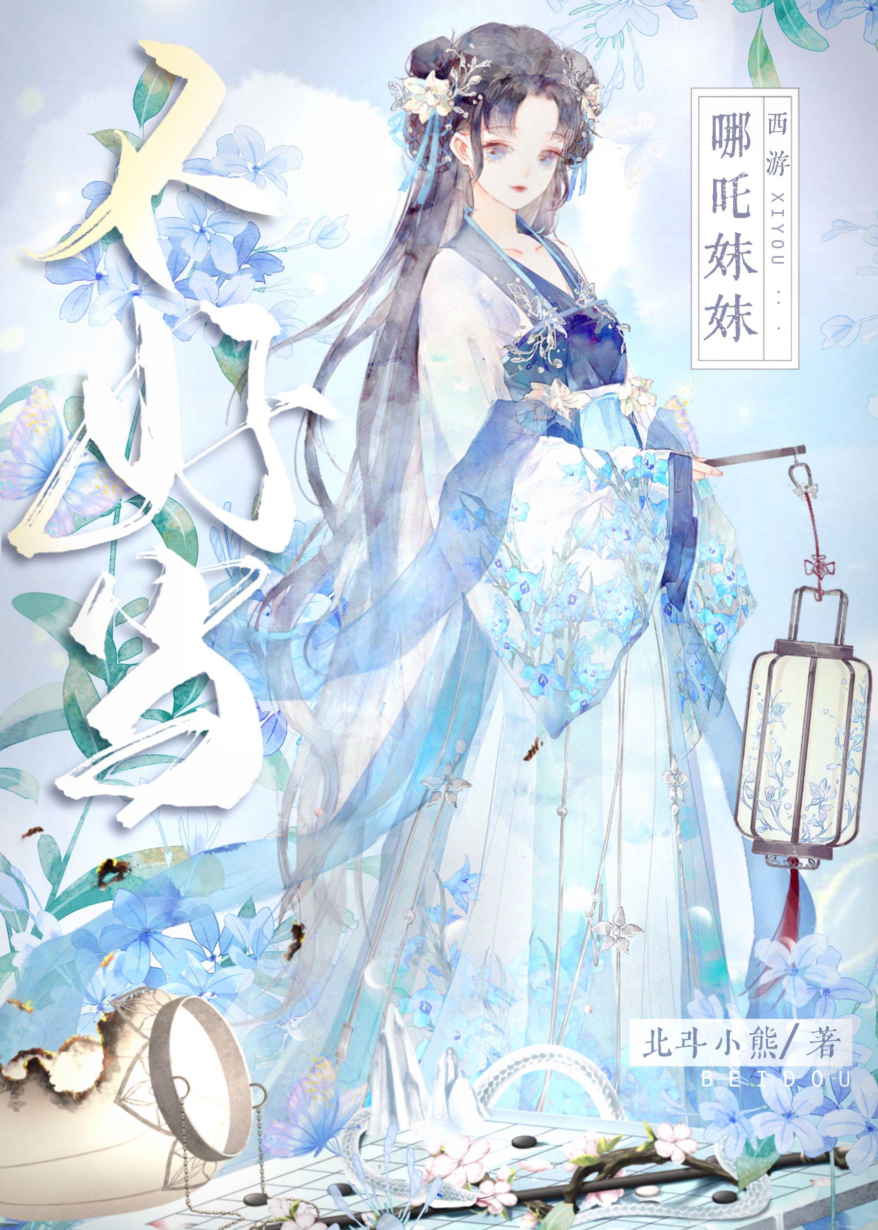 [西游]哪咤妹妹不好當