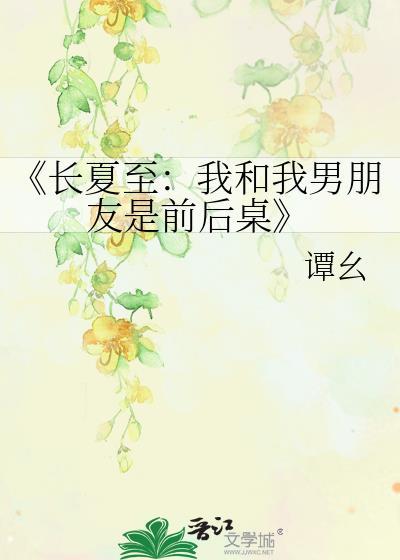 《長夏至：我和我男朋友是前後桌》