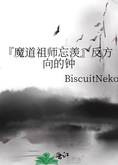 『魔道祖師忘羨』反方向的鐘