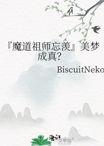 『魔道祖師忘羨』美夢成真？