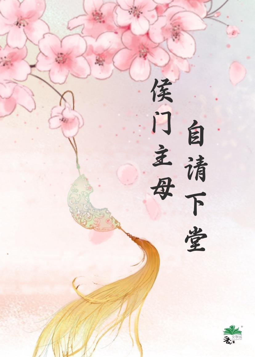 【短篇】侯門主母自請下堂